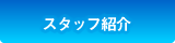 スタッフ紹介