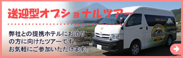 送迎型オプショナルツアー