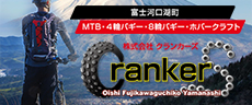 山梨｜富士河口湖町｜MTB｜ATV｜8輪バギー｜ホバークラフト｜修理・販売｜株式会社クランカーズ