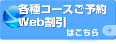 各コースのご予約