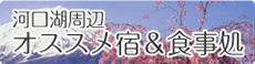 富士河口湖周辺おすすめの宿